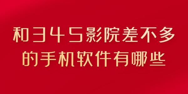 和345影院差不多的手机软件有哪些