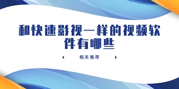 和快速影视一样的视频软件有哪些