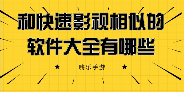 和快速影视相似的软件大全有哪些