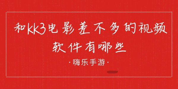 和kk3电影差不多的视频软件有哪些