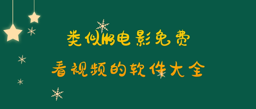 类似kk3电影免费看视频的软件大全