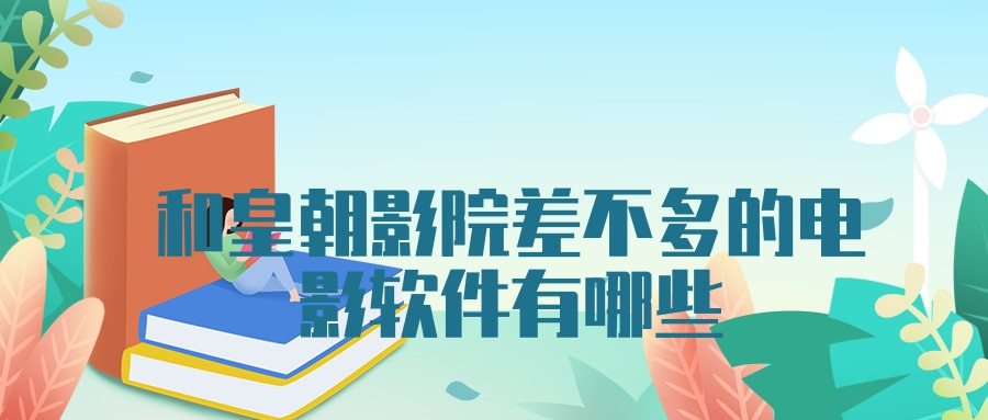 和皇朝影院差不多的电影软件有哪些