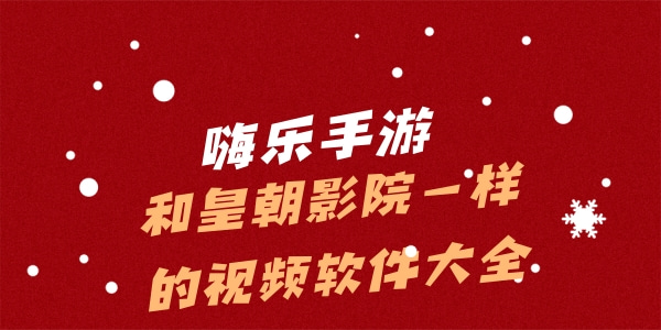 和皇朝影院一样的视频软件大全