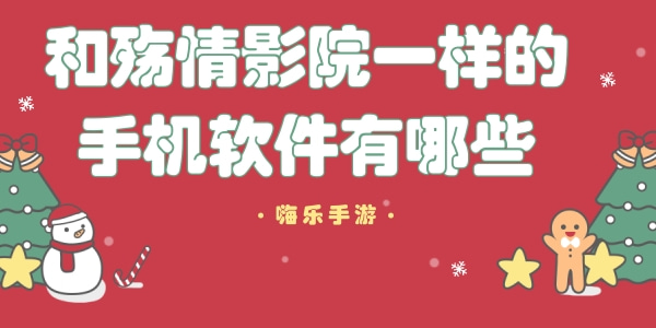 和殇情影院一样的手机软件有哪些