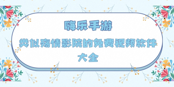 类似殇情影院的免费视频软件大全