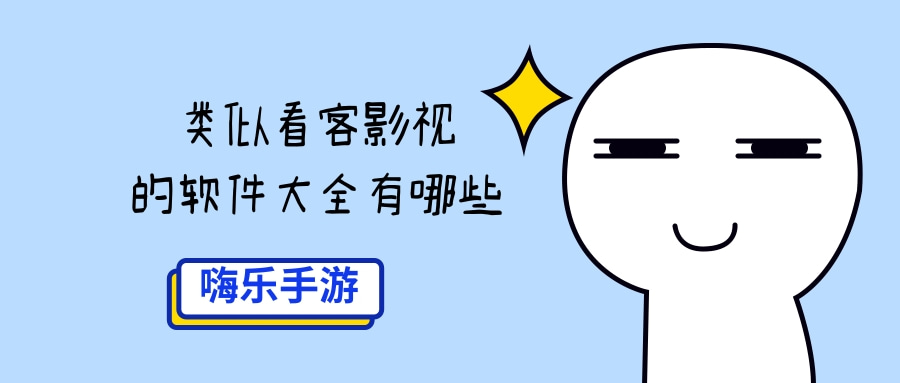 类似看客影视的软件大全有哪些