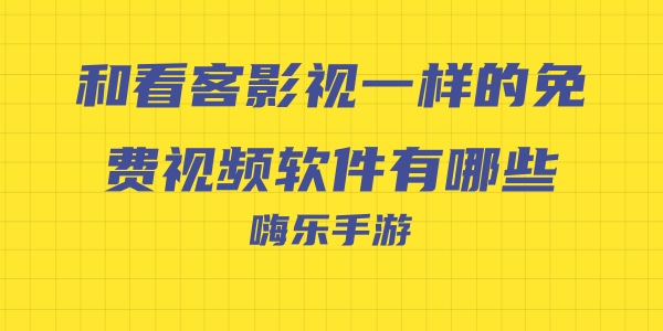和看客影视一样的免费视频软件有哪些