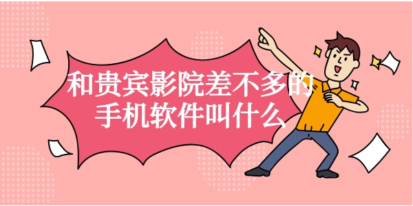 和贵宾影院差不多的手机软件叫什么