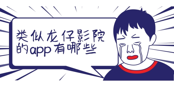 类似龙仔影院的app有哪些