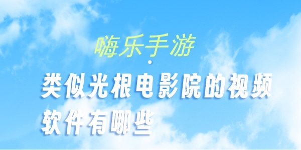 类似光根电影院的视频软件有哪些