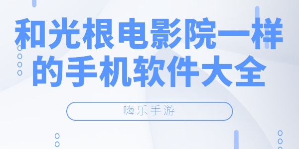 和光根电影院一样的手机软件大全