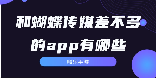 和蝴蝶视频差不多的app有哪些