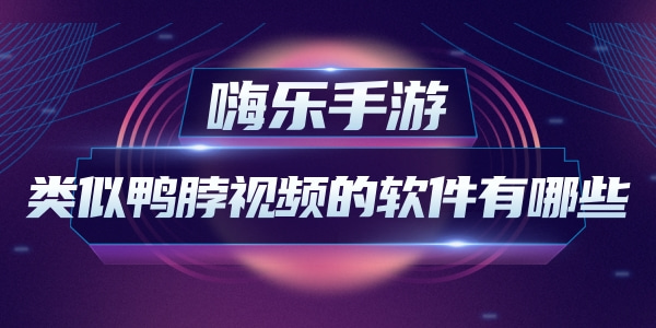 类似鸭脖视频的软件有哪些