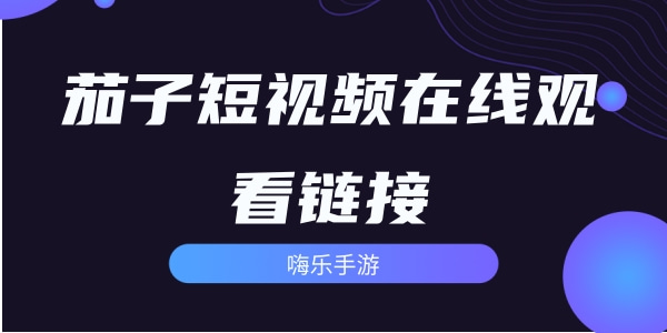 茄子短视频在线观看链接