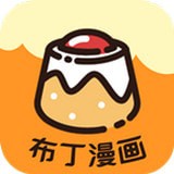 布丁漫画老旧版本