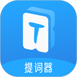 爱上提词器2024最新版
