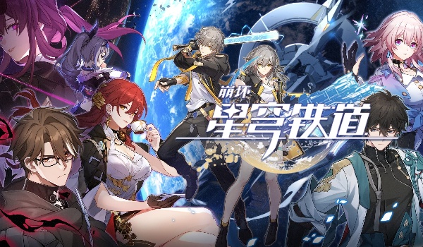 崩坏星穹铁道开局一人一狗其三任务完成方法