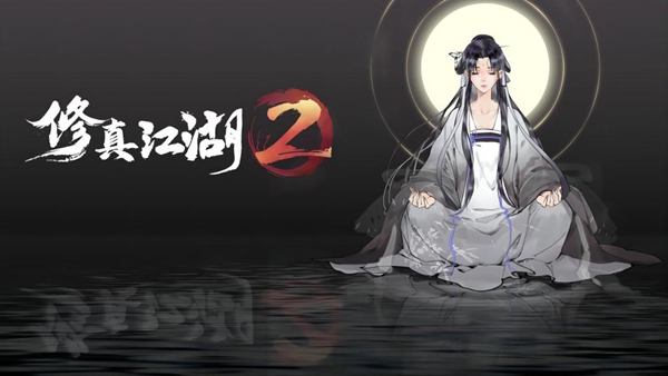 修真江湖2轮回井攻略