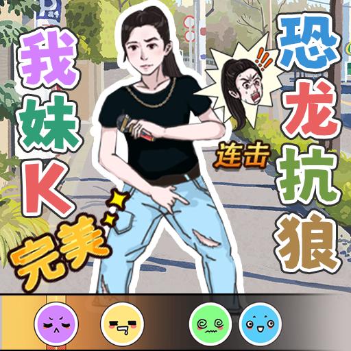 惊奇爆梗小达人游戏