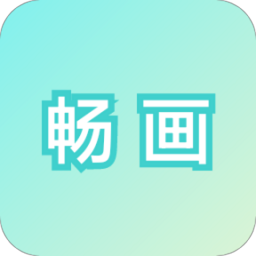 畅画填色手机版