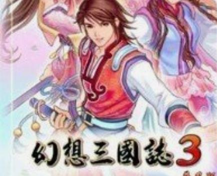 幻想的三国志3手机移植版