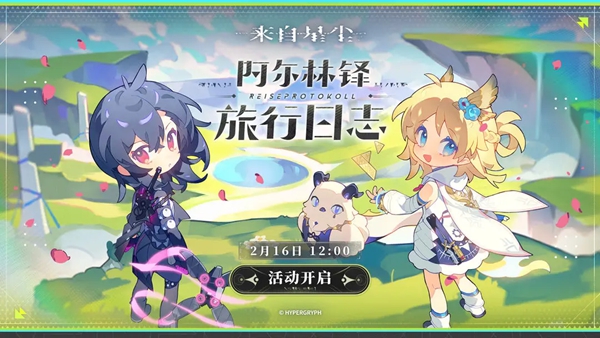 来自星尘阿尔林铎旅行日志地址玩法介绍