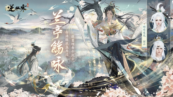 逆水寒手游兰亭集序如何获得