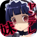 病娇妹妹和不笑的我最新版本