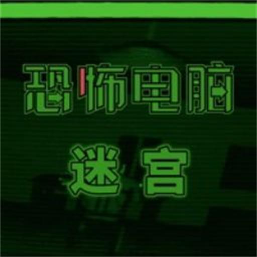 恐怖电脑幻想迷宫游戏