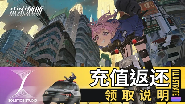 雷索纳斯充值返还怎么领取