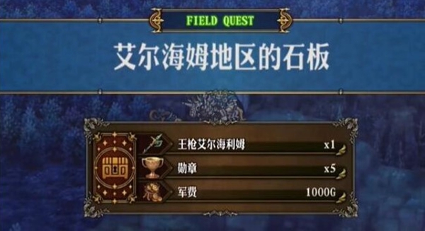 圣兽之王艾尔海姆石板任务怎么做