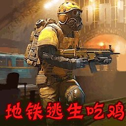 地铁逃生模拟最新版本