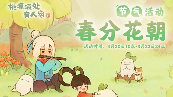 桃园深处有人家春分花期怎么玩