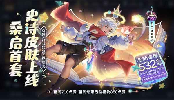 王者荣耀桑启奇遇星旅怎么获得