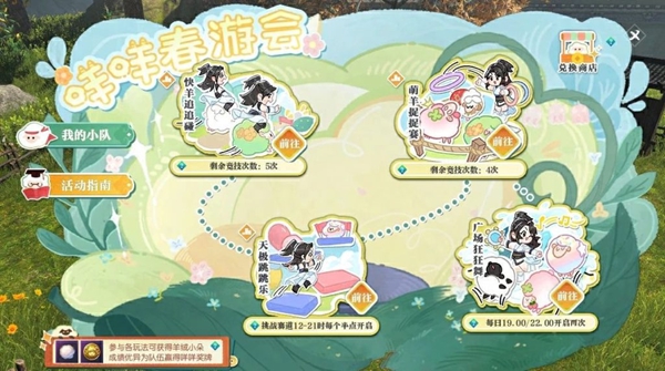 逆水寒咩咩春游会活动怎么玩