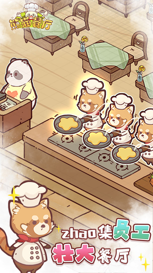 熊猫餐厅游戏