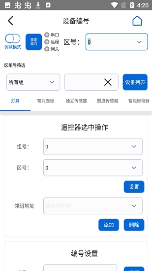 灯控助手APP