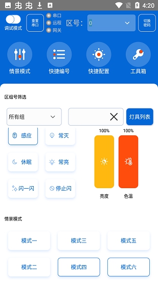 灯控助手APP