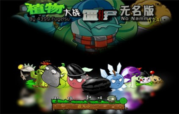 pvz无名版最新版本