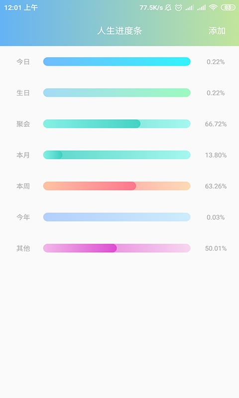 人生进度条app安卓版