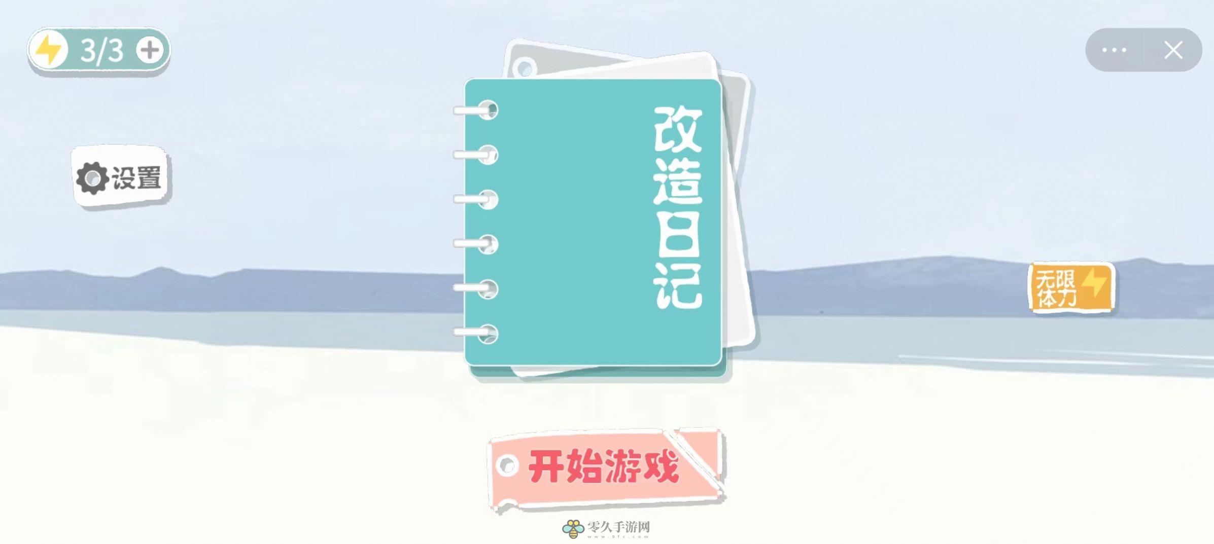 改造日记下载中文版