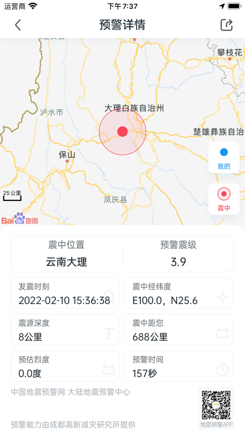 地震预警app下载手机软件