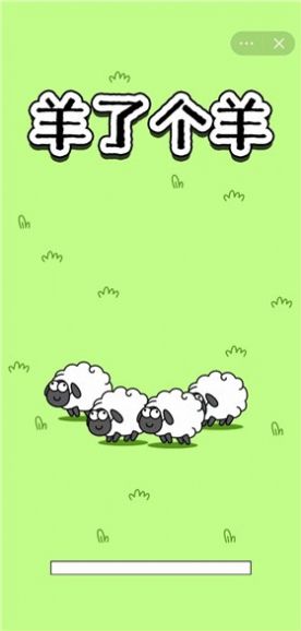 羊了个羊1.9