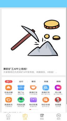 兼职矿工app