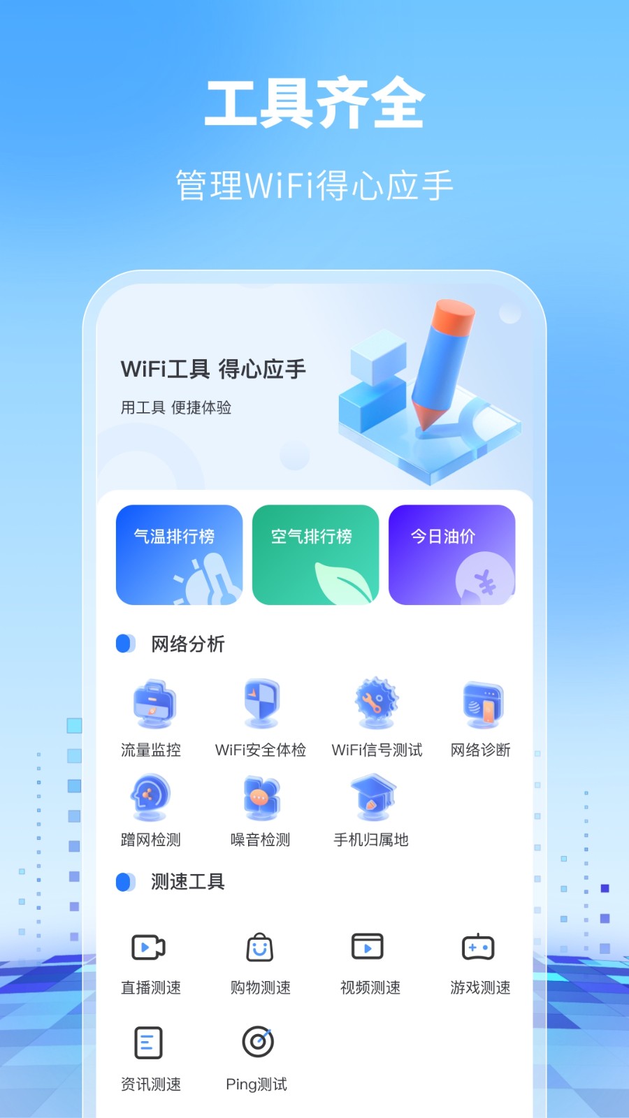 WiFi万能卫士