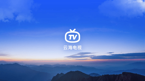 云海电视1.1.4