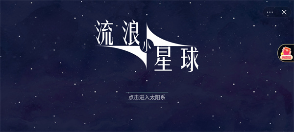 流浪小星球中文版