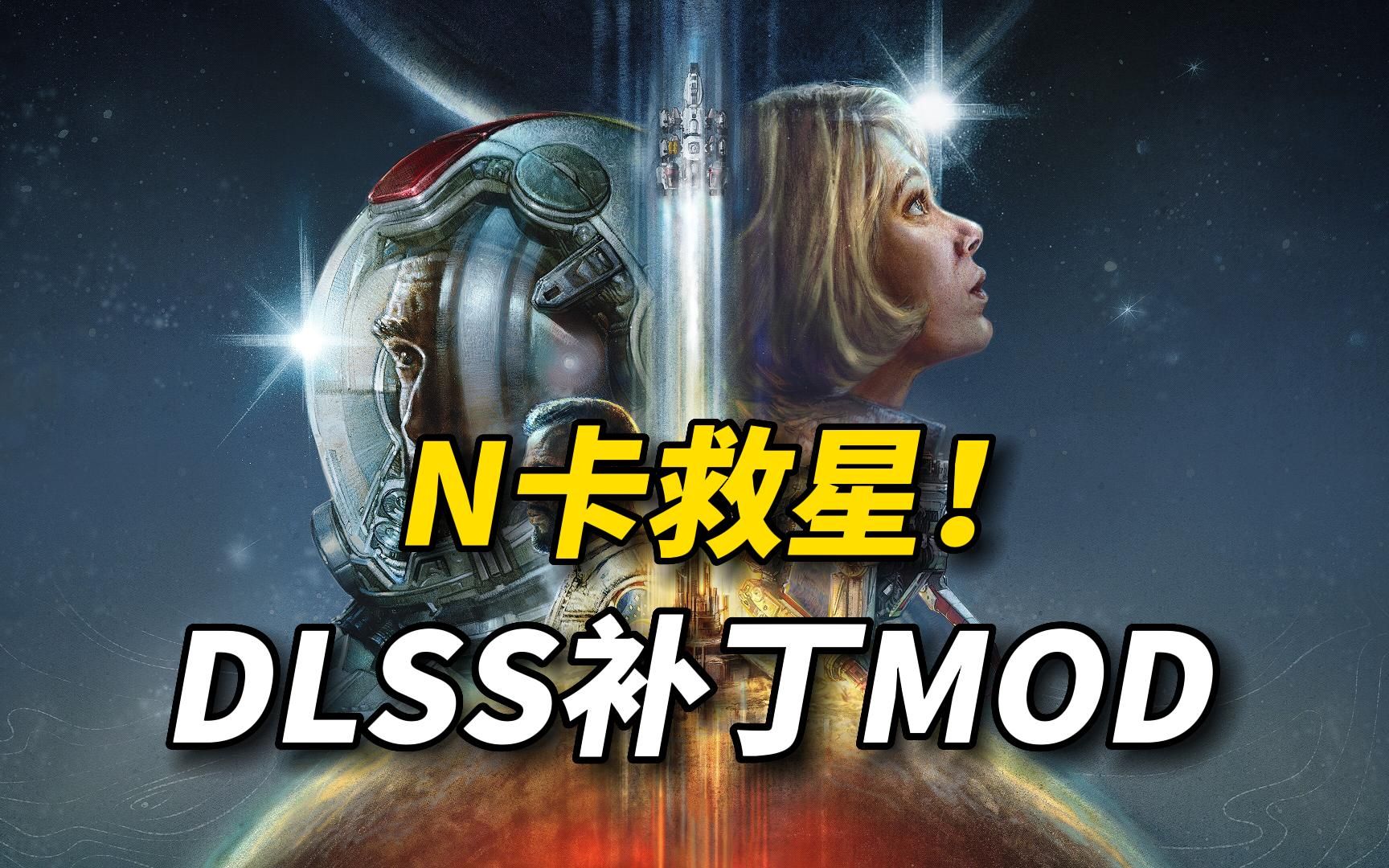 星空dlss mod工具