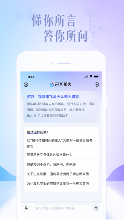 讯飞星火认知大模型app