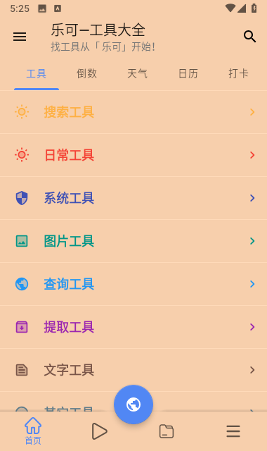 乐可工具箱手机版